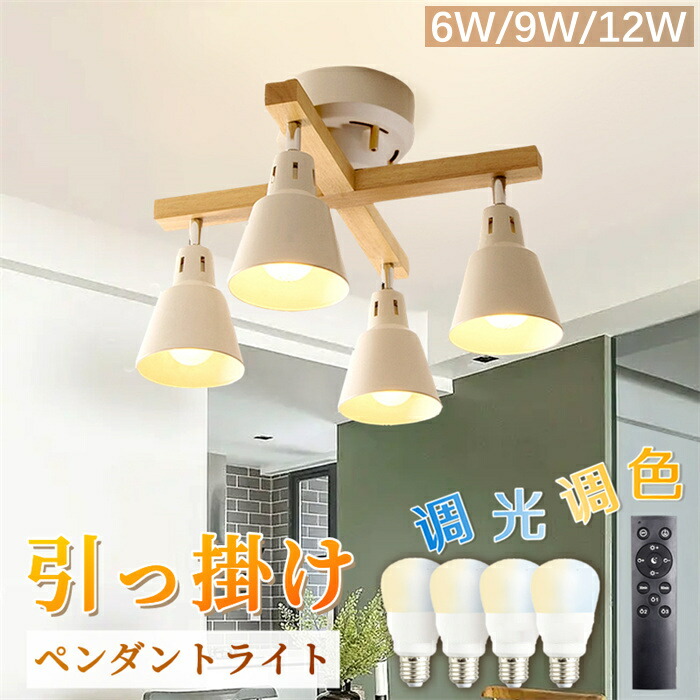 【在庫一掃】【送料無料】シーリングライト 4灯 ウッドフレーム スポットライト 調光 調色 6w 9w 12w電球 リモコン付き 電球4個 角度調節可 プルスイッチ対応 簡単取付 インテリア照明 間接照明 おしゃれ リビング用 シンプル 即納｜TOWABOX 8,854円