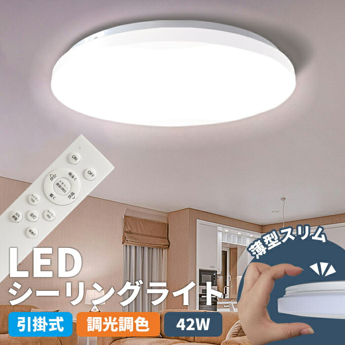 ★全店引き換え証散り散り中★最高限度点火装置 LED 約12畳 14畳 42W 遠隔操作付き添い人 薄型 調光 調色 最大限度5000ルーメン 昼光色 省エネ 記憶装置役立つこと 常夜灯流行り物 滑りだし飾り気の無い 工事不必要 上昇限度点火装置 スリープタイマー 15分/30分 和室 お座敷 勝手もと 洗面所 臥し所点火装置 工業プラント 部屋の入り口