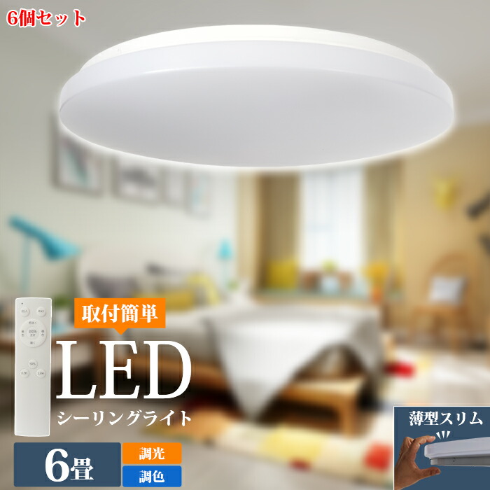 【6個仕掛ける】led最高限度点火装置 6畳 調光 調色 薄型最高限度点火装置 高品質 24w 薄型 今めかしい 北欧  LED点火装置 常夜灯 点火装置 上昇限度点火装置 年長命 晴れ晴れしい 節電 省エネ 遠隔操作 led点火装置 タイマー役立つこと 記憶装置役立つこと 初っ切り飾り気の無い 部屋の入り口 臥し所 和室 キッチンバスルーム 丸型 点火装置物の具