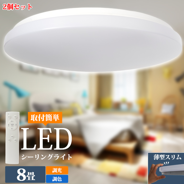 【楽天市場】【2個セット】ledシーリングライト 6畳 調光 調色 薄型