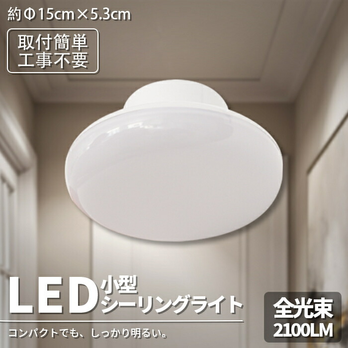 LED 小型上昇限度ともし火 今めかしい 上昇限度ともし火 3畳 4.5畳 LED上昇限度ともし火 昼光色 照明装置 上昇限度 晴れ晴れしい 薄型 照明装置 リビング 入り口・入口 上がり段 寝部屋 勝手もと 歩廊 勝手もと 幼児用便器 使い果たすワット数15W 取り付き飾り気のない 入り口・入口 寝部屋 和室 勝手もと 2階建てバス御部屋 リビング照明装置 遠隔操作なし 即納