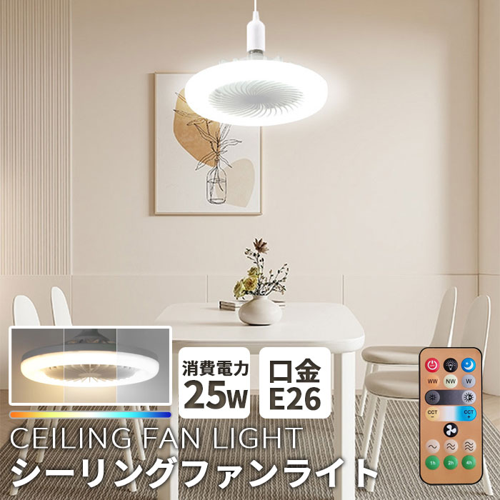 ★全店引き換え証離れ離れ中★気違い点火装置 ミニサーキュレーター シーリングファンライト 扇風機点火装置気違い 引っ掛かり付き添い人 ミニ気違い 角度合わせる 調色合い光 E26口金 遠隔操作付き添い人 軽さ 差しわたし25糎 常夜灯流行り物 扇風機 薄型 今めかしい 点火装置物の具 風通し 省エネ 室内用便器 言いあらわす検面調書