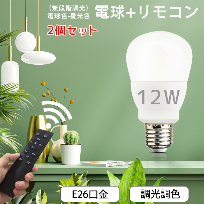 楽天市場】【2個】Led電球 調光 調色 E26 リモコン1個 9w メモリー機能