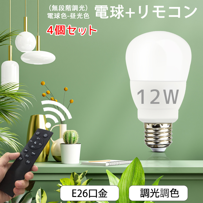 楽天市場】Led電球 調光 調色 E26 リモコン付き 6w 9w 12w メモリー