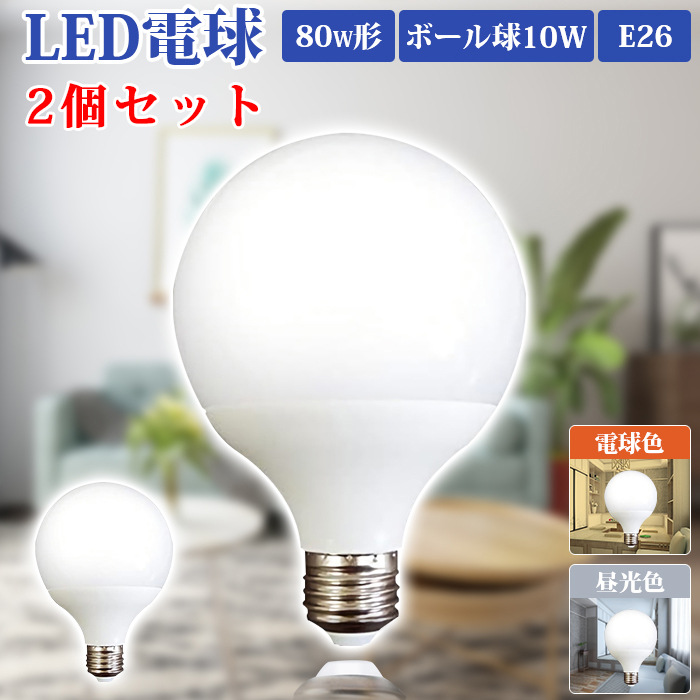 LED 電球 昼光色 2個セット 寿命40,000時間 省エネ 高演色性 高輝度