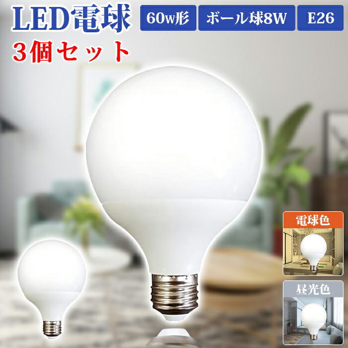 【楽天市場】led電球 LED電球 ボール球 60W形 E26 消費電力8W 電球色 昼光色 LED 電球 LEDボール球 口金26mm ボール電球  E26 6000K 3200K ライト ランプ あかり 明るい 全配光タイプ 断熱材 密閉器具対応 長寿命 省エネ 高輝度 高演色性 led照明  LED ...