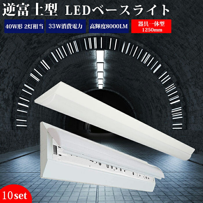 楽天市場】【8台】ledベースライト 40W型 2灯相当 逆富士【送料無料