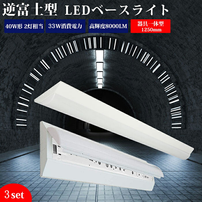 【送料無料】ledベースライト 40W型 2灯相当 逆富士 3set 5200lm LED蛍光灯 器具一体型 一体型照明 天井直付型 直管蛍光灯 薄型 シーリング LED照明器具 直付 led蛍光灯 125cm ベースライト シーリングライト キッチンライト 防震 防虫 天井用 LED施設照明 天井LED一体型