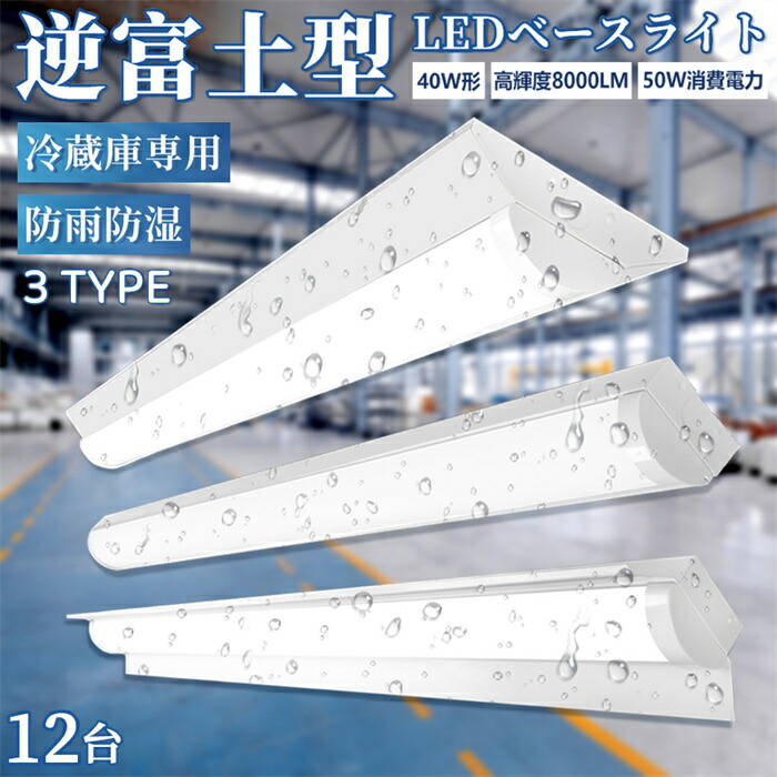 ＼全店クーポン配布中／【12台 防雨防湿型】ledベースライト 40W型 2灯相当 逆富士 直付形 笠付トラフ型 LED蛍光灯 器具一体型 LED ベースライト IP65防水 一体型照明器具 天井直付型 施設照明 LED蛍光灯器具 40w形 高輝度 8000LM 倉庫 物流センター 冷藏庫用 50,100円