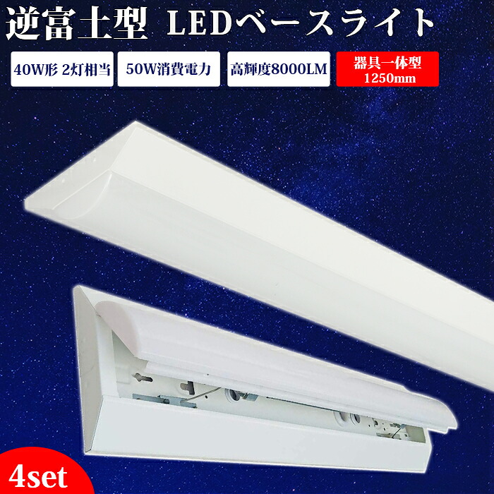 【送料無料】ledベースライト 40W型 2灯相当 昼白色 昼光色 8000lm 逆富士型 LED蛍光灯 器具一体型 50w 一体型照明 天井直付型 直管蛍光灯 薄型 LED照明器具 led蛍光灯 125cm ベースライト シーリングライト キッチンベースライト 防震防虫 天井用 LED施設照明 ベース照明 13,909円