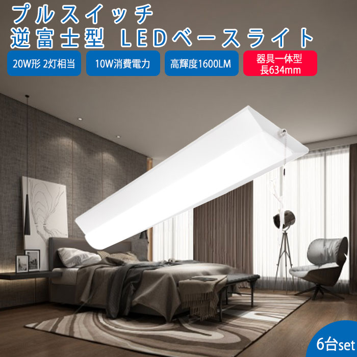 【6台】led軍事基地ともし火 20W形 2灯好いかげんに 逆富士 貨物輸送無料 プルスイッチ LED螢光灯 物の具一体型 押し並べて型ともし火 上昇限度直付型 直管螢光灯 薄型 滑りだし飾り気の無い LEDともし火物の具 直付 led螢光灯 632粍 1600LM 軍事基地ともし火 勝手もとともし火 防震 殺虫剤 上昇限度用 LED創業ともし火 即納  軍事基地ともし火 天井照明-キッチンライト・ベースライト-ライト・照明器具