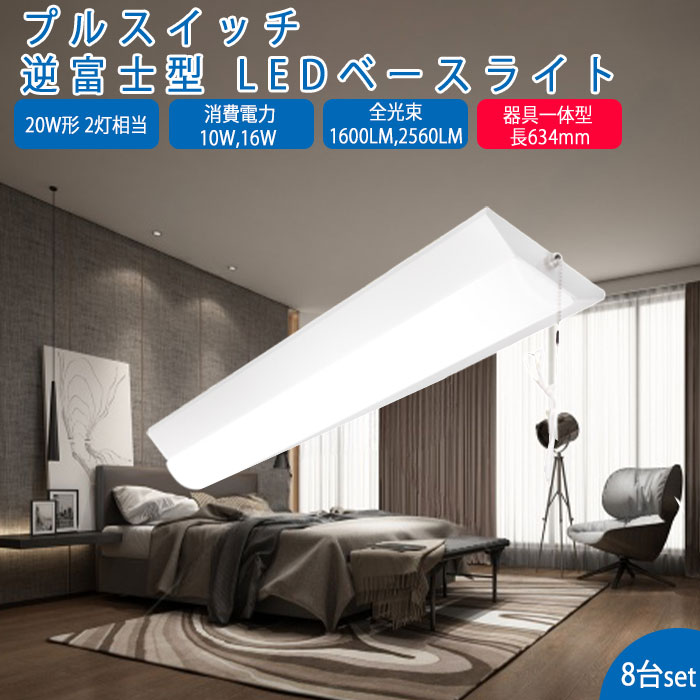 【8台】led軍事基地ともし火 20W型 逆富士 プルスイッチ 2灯好いかげんに 貨物輸送無料 LED螢光灯 手道具一体型 押し並べて型照明装置 上昇限度直付型 直管螢光灯 薄型 打っ付け飾り気の無い LED照明装置手道具 直付 led螢光灯 632粍 省エネ 軍事基地ともし火 勝手もとともし火 防震 殺虫剤 上昇限度用 LED設立照明装置  即納  軍事基地照明装置