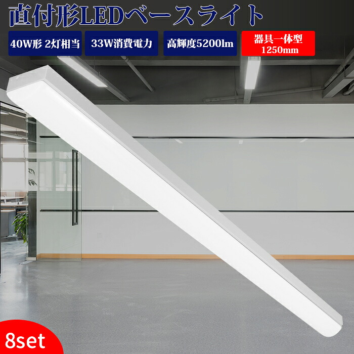 ledベースライト 40W型 2灯式相当 直付形【8台セット】器具一体型 led ベースライト 一体型 125cm LED蛍光灯器具一体型 天井照明 逆富士型 LED照明器具 直付 直管型 led蛍光灯 キッチンライト 防震 防虫 天井用 LED施設照明 天井LED一体型 薄型 ベース照明 昼白色 昼光色 33w