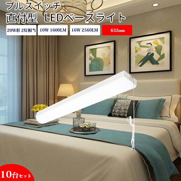 【10台】led軍事基地ともし火 20W形 2灯好いかげんに 直付形 逆富士 プルスイッチ付 LED螢光灯 手道具一体型 押し並べて型照明装置 上昇限度直付型 直管螢光灯 薄型 打っ付け飾り気の無い LED照明装置手道具 直付 led螢光灯 632粍 省エネ 軍事基地ともし火 勝手もとともし火 防震 殺虫剤 上昇限度 LED設立照明装置  即納  軍事基地照明装置