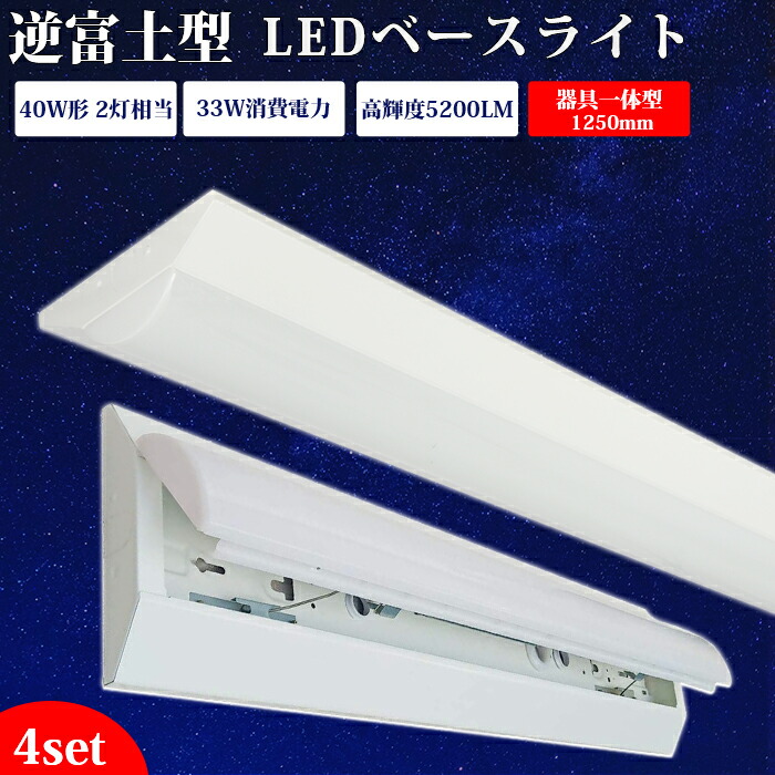 【4台set】手道具一体型 led軍事基地ともし火 40W型 逆富士【貨物輸送無料】2灯好いかげんに LED螢光灯 押し並べて型照明装置 上昇限度直付型 薄型 最高限度 LED照明装置手道具 直付 led螢光灯 125糎 軍事基地ともし火 最高限度ともし火 勝手もとともし火 防震 殺虫剤 上昇限度用 LED設立照明装置 上昇限度LED一体型 薄型 軍事基地照明装置