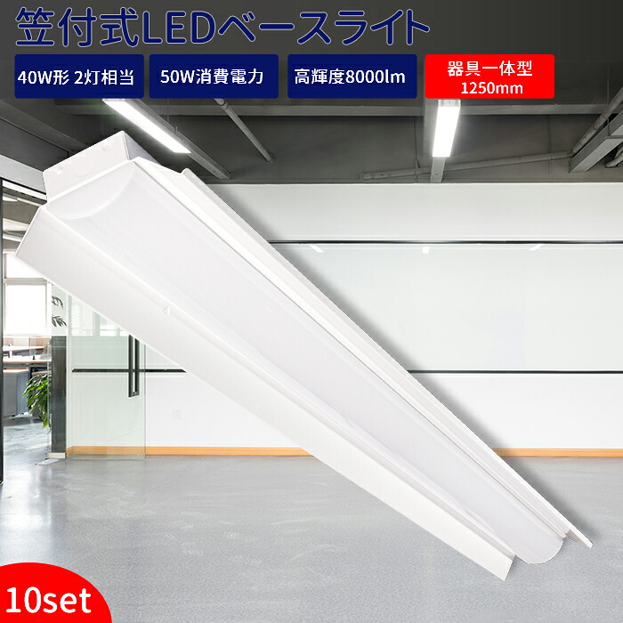 ledベースライト 40W型 2灯相当 笠付トラフ型【10台セット】ベースライト 明るい LED蛍光灯 器具一体型 天井直付型 蛍光灯 逆富士 ベース照明 LED照明器具 直付 高輝度 125cm シーリングライト キッチンライト 防震 防虫 天井用 LED施設照明 天井LED笠付型 省エネ 50w ｜TOWABOX