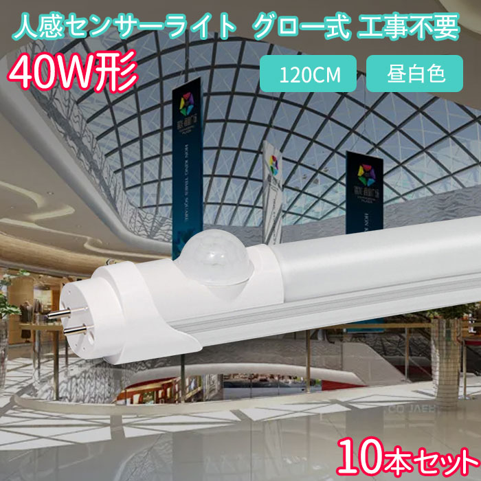 蛍光灯ページ 楽天市場】LED蛍光灯人感センサー付き 20w形 昼光色 昼白色 電球