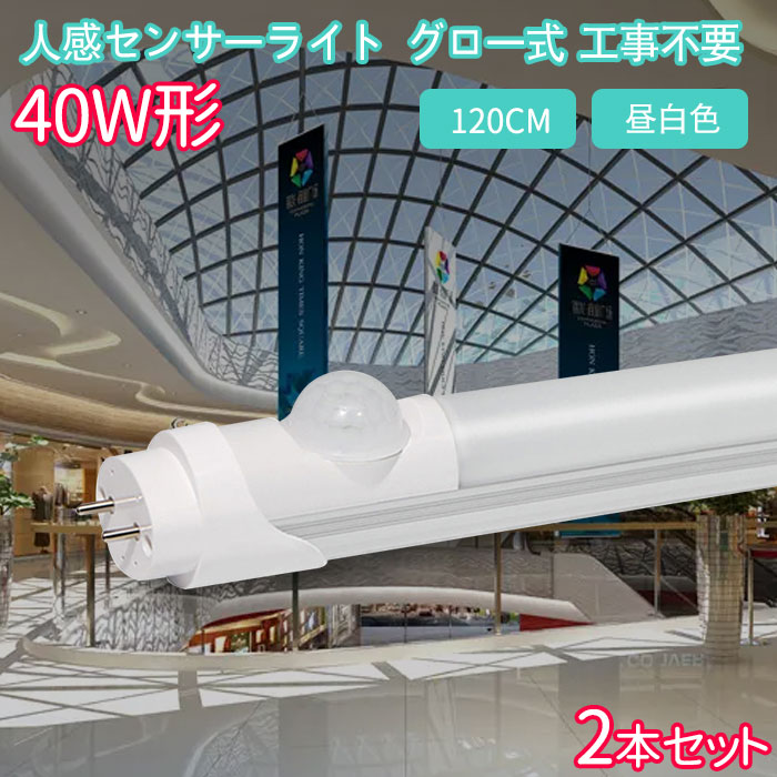 【楽天市場】LED蛍光灯 20w形 直管 人感センサー付き 58cm 工事