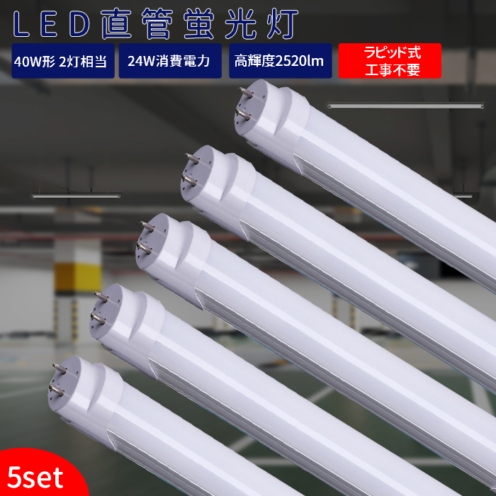 楽天市場】＼10%OFFクーポン／【1本-84本選択可能】LED蛍光灯 40w形 直 