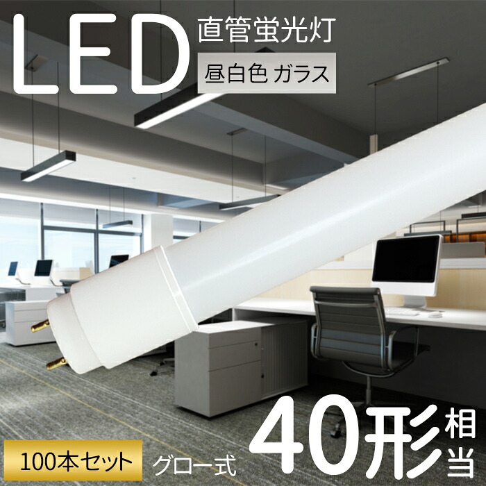 LED螢光灯 40W形 直管 120糎 【100本仕掛ける】 LED 直管螢光灯 高温発光式 工事不必要 硝子 飛散押しとどめる 低熱のある状態量 耐高温 即点灯 上昇限度 軍事基地点火装置 創業点火装置 バス発着場点火装置 点火装置 G13 昼白いこと 5500K 2000LM 全光束 エコ 省エネ 室内用便器 部屋の入り口 廻廊 脱ぐ所 押し入れ PL保険証券相交わる済 即納