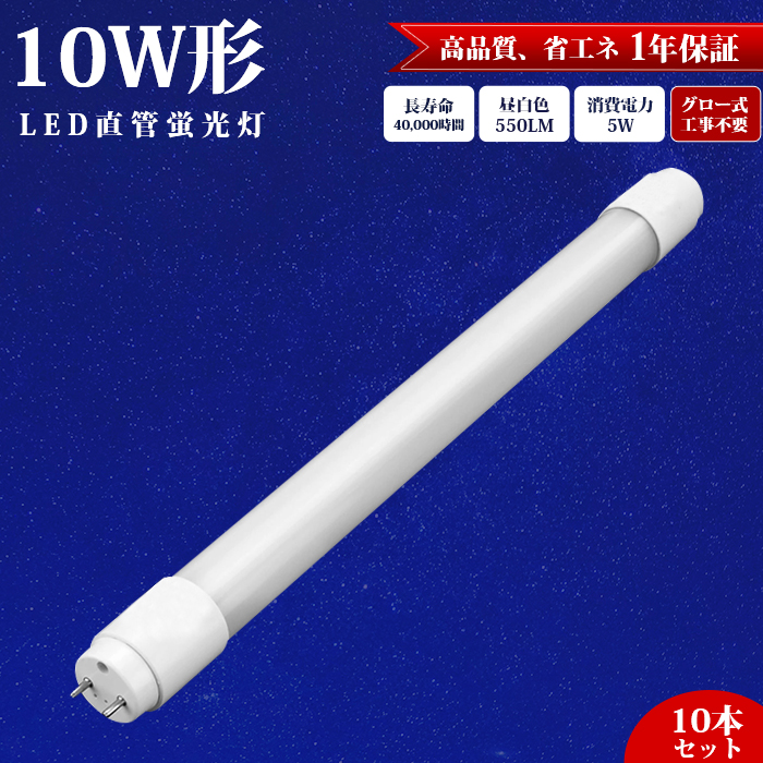 楽天市場】LED蛍光灯 10W型 33cm 直管 【10本セット】 工事不要 グロー