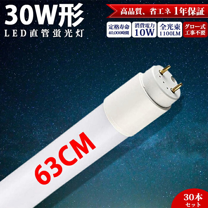 【30本】LED蛍光灯 直管 30W形 63cm 蛍光灯 グロー式 工事不要 昼白色 1100LM led照明 蛍光灯 天井 直管蛍光灯 ベースライト 施設照明 店舗照明 LED 照明 取付簡単 水銀ゼロ 長寿命 両側給電 玄関 廊下 脱衣所 消費電力10Ｗ 高輝度 約40000時間 エコ 省エネ 即納 PL保険加入