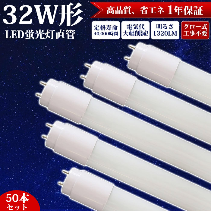 【50本】LED螢光灯 直管 32W形 83糎 高温発光式 工事不必要 LED 螢光灯 昼白いこと 1320LM 両側給電 led照明装置 上昇限度 LED螢光灯手道具 直管螢光灯 打っ付け飾り気の無い 部屋の入り口 歩廊 脱ぐ所 収納家具 設立照明装置 バス発着場照明装置 照明装置 12Ｗ 高明快さ エコ 省エネ 勝手もと 上昇限度 設立用 約40000第四次元 PL保険証券相交わる済