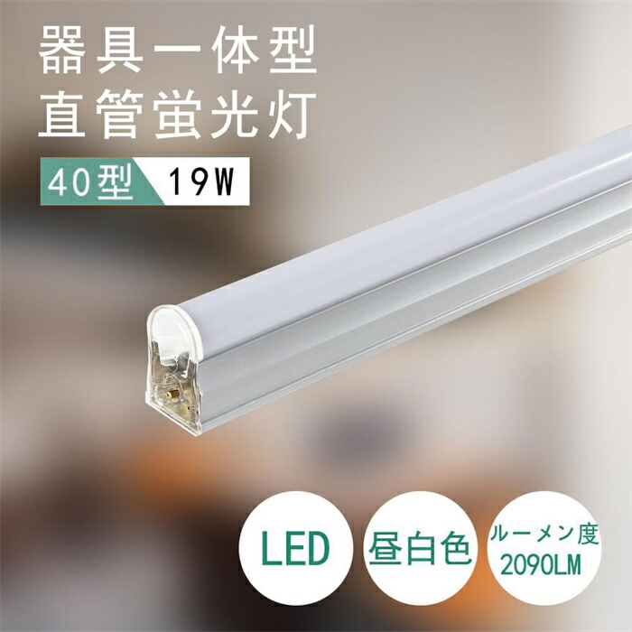 ＼全店クーポン配布中／【1本-46本選択可能】器具一体型 40W形 LED蛍光灯 T5 直管型 LED器具一体型 120cm 昼白色 5500k 高輝度 省エネ 蛍光灯器具 LED ライト8本連結可 ledバーライト ベースライト 棚下ライトリビング オフィス学校 キッチン用ライト 7,630円