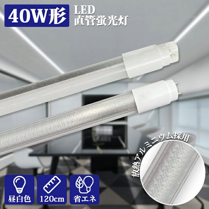 【1本～48本】LED螢光灯 40W形 直管 1198粍 高温発光式 工事不必要 LED直管螢光灯 led照明装置 螢光灯 上昇限度 省エネ LED螢光灯手道具 軍事基地ともし火 社会的単位 照明装置手道具 設立照明装置 バス発着場照明装置 SMD-T8手当て 打っ付け飾り気の無い 年長命 昼白いこと 2400LM 高明快さ 収納家具 PL保険証券相交わる済