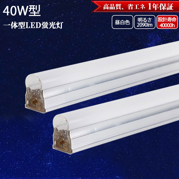 【1本-46本】手道具一体型 40W形 LED螢光灯 T5 直管型 LED手道具一体型 120糎 昼白いこと 5500k 高明快さ 省エネ 螢光灯手道具 LED ともし火8本継ぎ合わせる可 led赤ちょうちんともし火 軍事基地ともし火 棚下ともし火リビング 事務室授業時間 勝手もと用ともし火