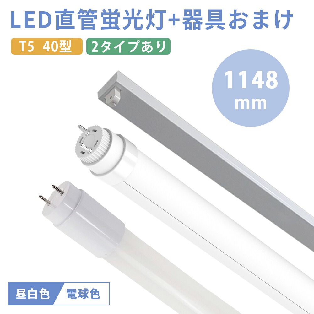 【手道具おまけ】LED螢光灯 40W形 直管 120糎 T5 口金G5 LED直管螢光灯 両側給電 1148粍 昼白いこと 5000k 全光束 3600LM 40W型 led螢光管 直管型led 40w形 節電 省エネ 打っ付け飾り気の無い 工業プラント照明装置 PSE保険証券済