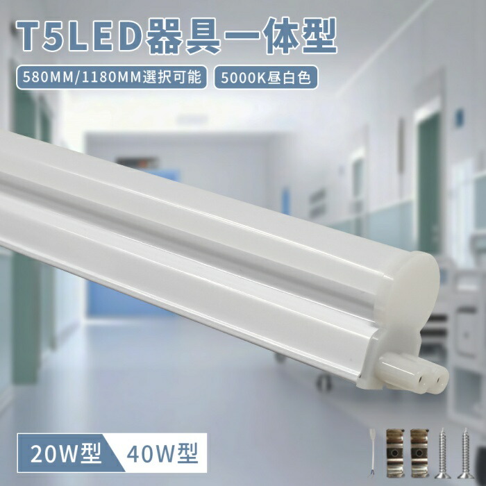 ＼全店クーポン券別れ別れ中／  【1本-100本】手道具一体型 20W形 LED螢光灯 T5 直管型 LED手道具一体型 長さ60糎 昼白いこと 5000k 高明快さ 省エネ 螢光灯手道具 LED ともし火繋ぎ合わせる可 led赤ちょうちんともし火 軍事基地ともし火 執務室授業時間 勝手もと用ともし火