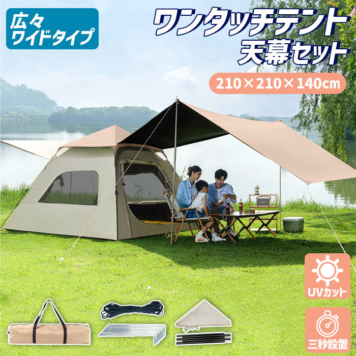 楽天市場】【全品13%OFFクーポン】ワンタッチテント 4人用 キャンプテント 3人 公園 ワンタッチタープ 大型 ワンタッチ UVカット 防水 テント  ドームテント キャンプ ファミリー アウトドア 軽量 日よけ 雨よけ 紫外線カット レジャー 防虫網 サンシェードテント 防災 ...