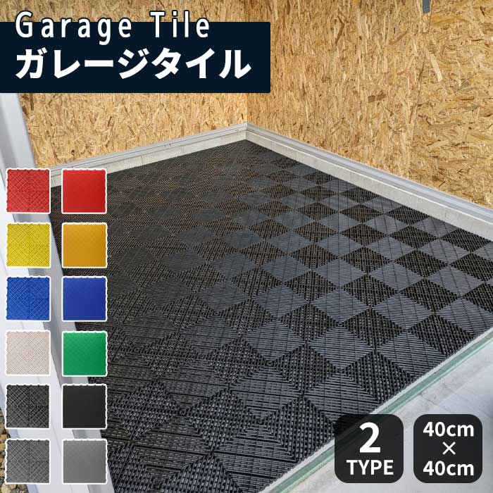 ★全店クーポン配布中★【10枚~100枚】ガレージタイル ガレージマット ガレージ 耐荷重10トン 車 バイク 駐車場 屋外 組立簡単 取り外し お手入れ簡単 滑り止め効果 床の汚れ防止 マット エッジ コーナー 工場 店舗 ベランダ お庭 長さ400×幅400×厚さ18mm