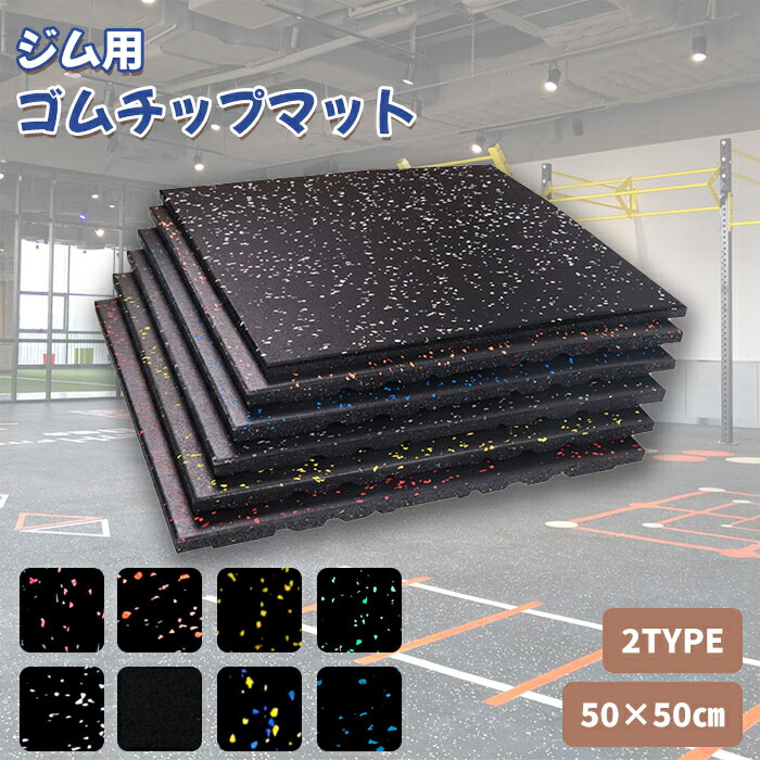 楽天市場】【15％OFFクーポン】ジムマット ゴムマット ジム