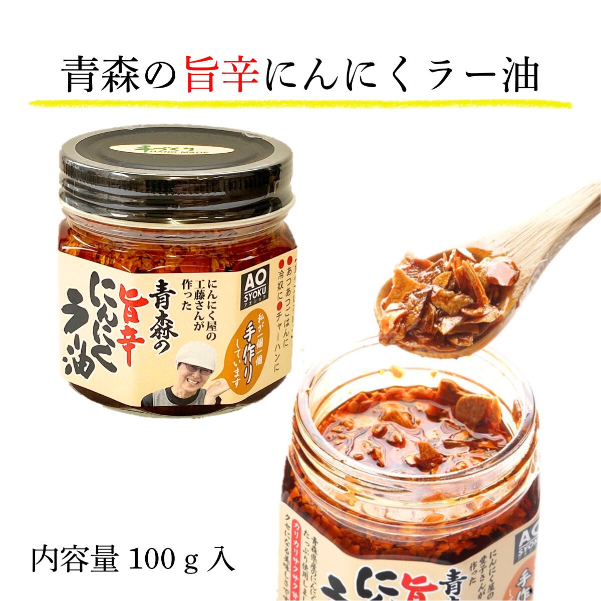 【楽天市場】青森の旨辛にんにくラー油 青森県産 国産 食品 料理 ポイント消化 内容量100g 具入り調味料 ご飯のお供 1~3日以内の発送 ...