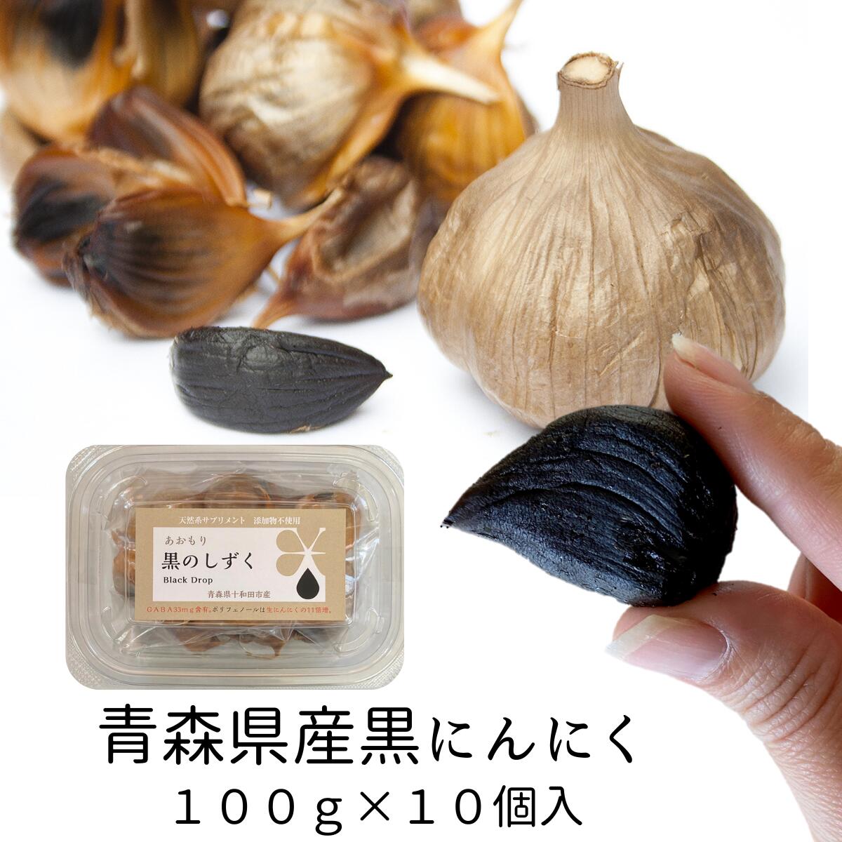 【マラソン期間中1560円OFF】 黒にんにく 1kg (100ｇ×10個入) 大切な方へプレゼントに1個ずつ 国産 青森県産 無添加 正品 送料無料 ギフト サプリメント 料理 福地ホワイト六片種 レビュー投稿おまけ有1～2日以内発送（定休日を除く）通常7560円→6000円