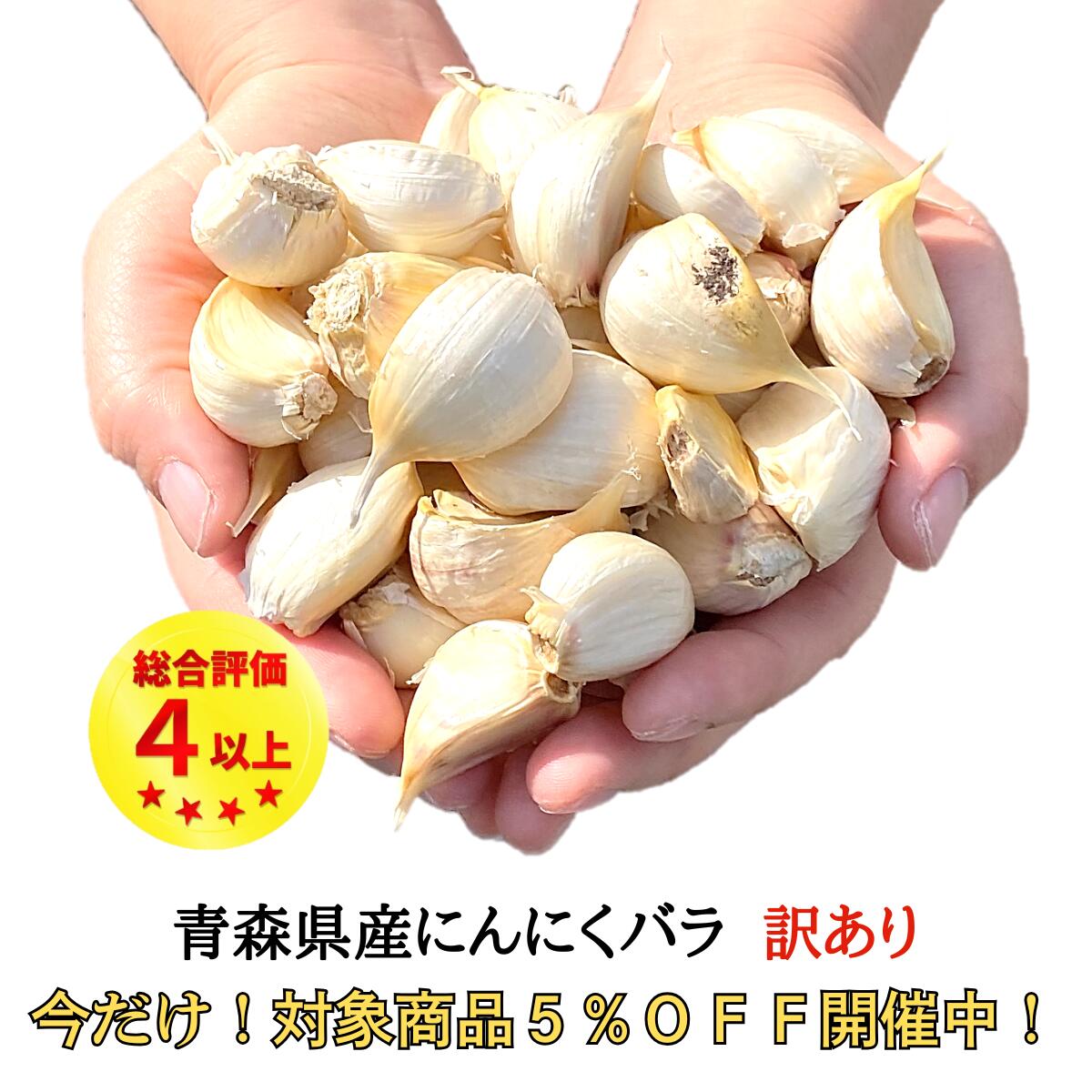 今だけ！対象商品5％OFF】 にんにく バラ 【250g・500g・1kg・2kg・3kg