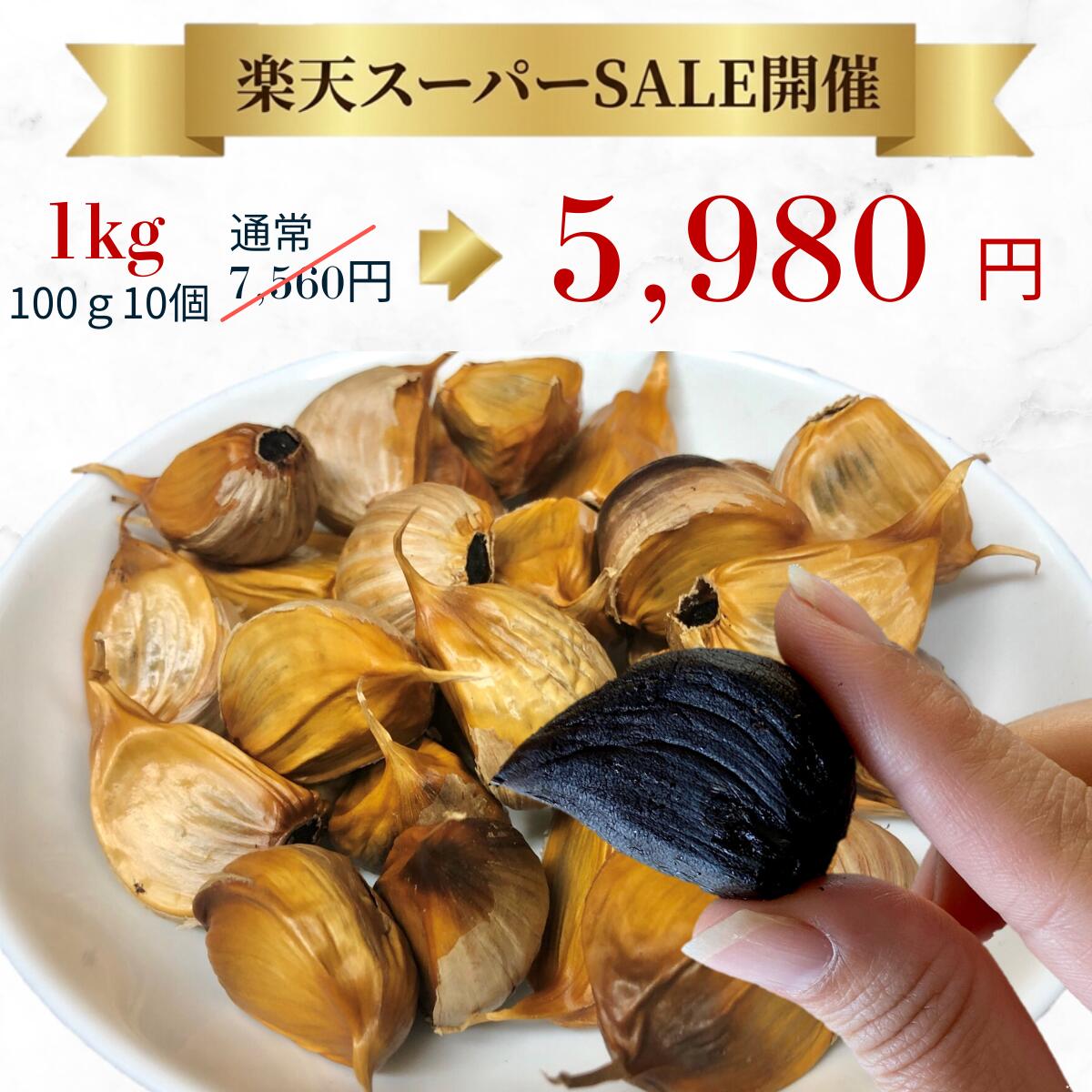 楽天市場】【スーパーSALE限定 21％OFF】 黒にんにく 1kg おまけ付