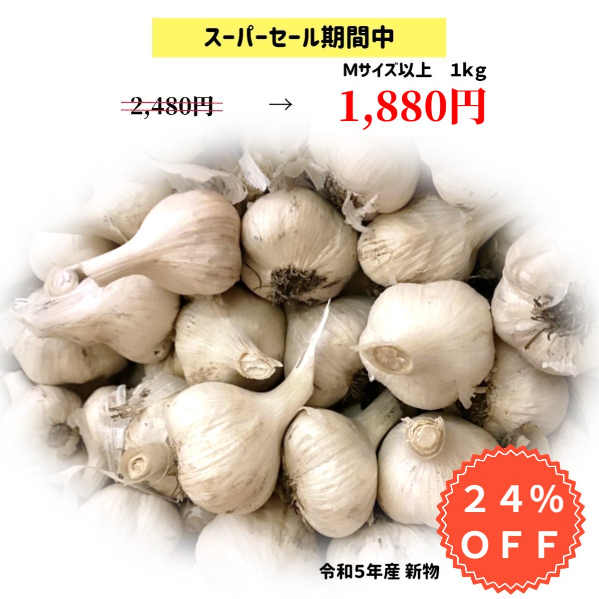 楽天市場】【スーパーSALE限定 22％OFF】 新物 R5年産 にんにく 国産