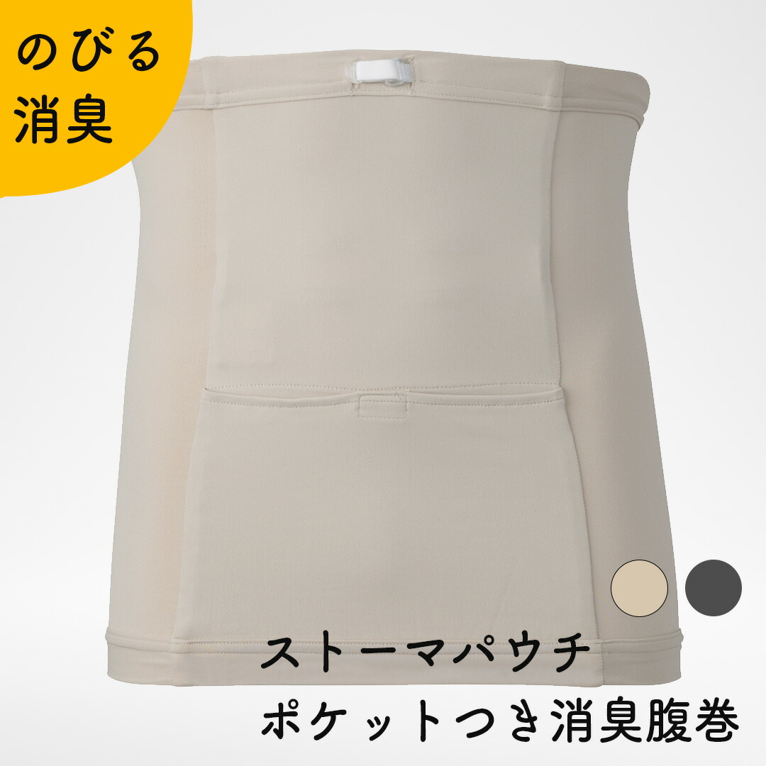 Kaiteky ストーマパウチポケットつき 消臭はらまき 最大53 Offクーポン 腹巻き グレー ベージュ 日本製