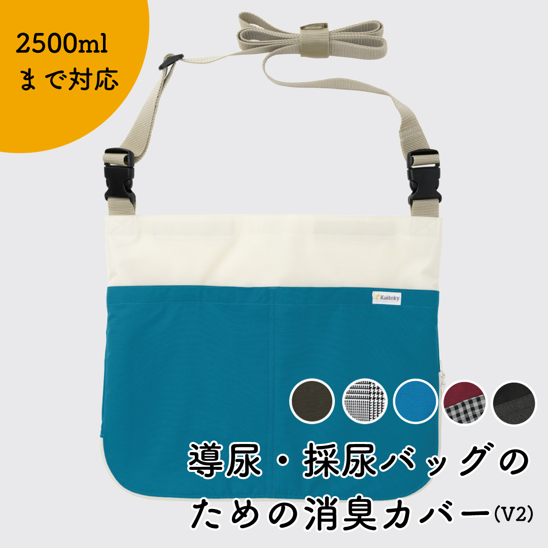 Kaiteky 導尿 採尿バッグのための消臭カバー 日本製 V2 採尿バッグ 対応 導尿バッグ アウトレット☆送料無料 尿バッグ ウロバッグ