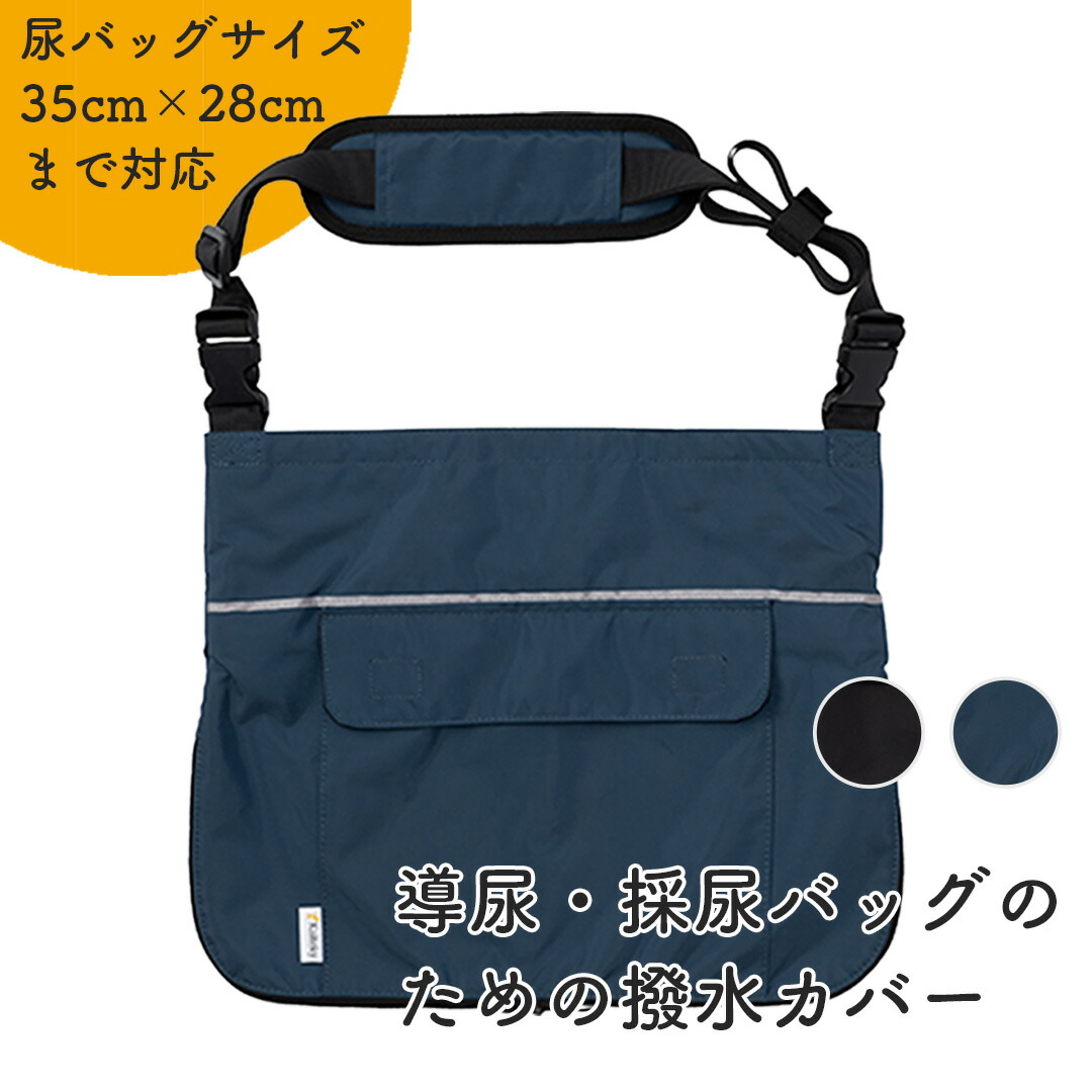 【楽天市場】Kaiteky 導尿・採尿バッグのための「撥水」カバー（導尿バッグ ウロバッグ 採尿バッグ 尿バッグ ハルンバッグ 対応