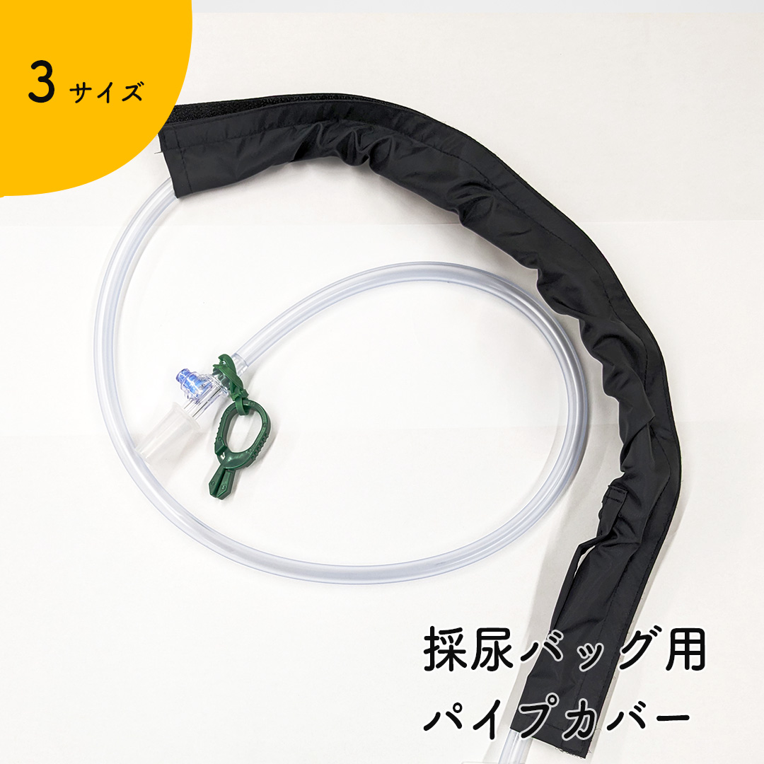 【楽天市場】Kaiteky 採尿バッグ用ホースカバー 取り外ししやすい マジックテープ式 パイプカバー （導尿バッグ ウロバッグ 採尿バッグ