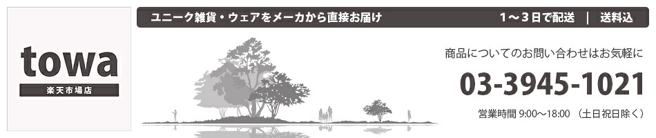 towa 楽天市場店:生活を快適にするアイディア雑貨と機能性ウェアのメーカ直販