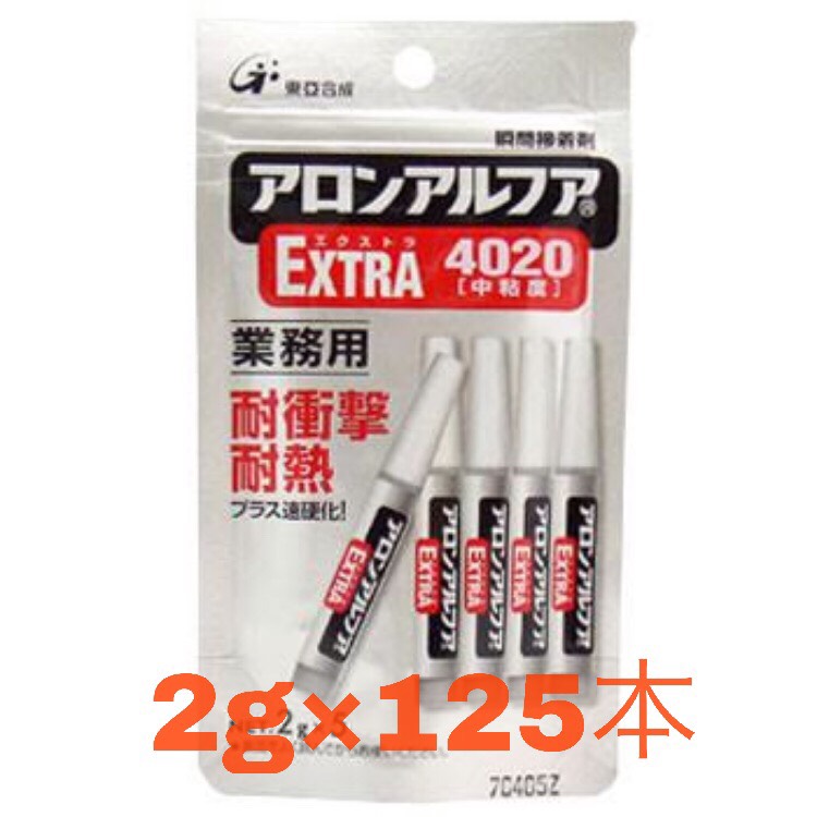 送料無料◆東亞合成 アロンアルフア EXTRA <br>エクストラ4020 フック業務用<br>2g 125本 瞬間接着剤 耐衝撃・耐熱型<br>ポイント10倍！