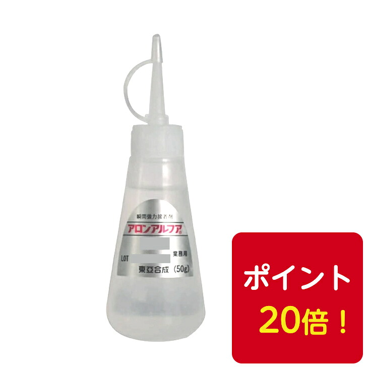 貨物輸送無料◆東亞合成 アロンアルファ 202 円錐印字機50g 20本 ちょっとの間くっ付ける剤 汎用尖んがり20倍！