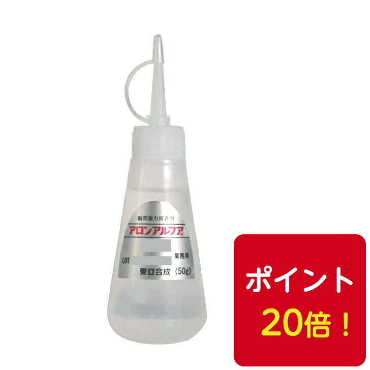 送料無料◆東亞合成 アロンアルフア 銘木用 円錐タイプ50g 20本 瞬間接着剤ポイント20倍!