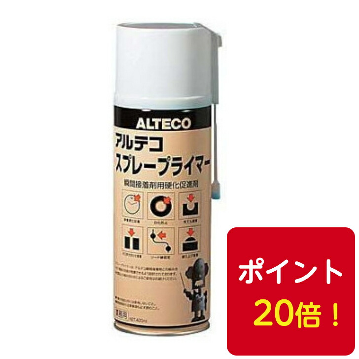 送料無料◆アルテコ スプレープライマー<br>420ml 12本 硬化促進剤<br>ポイント20倍！