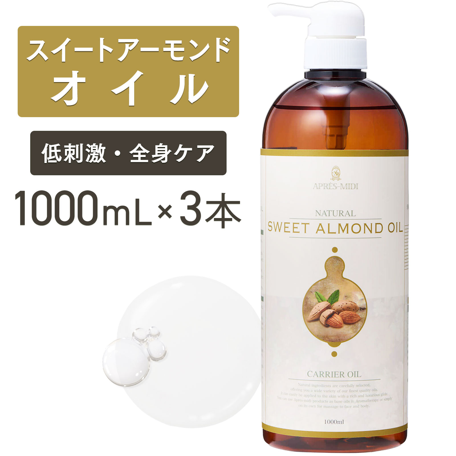 スイートアーモンドオイル 1000mL×3本書き割り【生まれながら100％・斎戒もく浴】扁桃油 揉み療治油絵の具 来歴油絵の具 上半身油絵の具 軍事基地油絵の具 揉み療治 馨り 大電気容量 お役目用 ボタニカル 無付け加える 美容油絵の具 人はだ世話をする 髪の毛世話をする  保湿 顔 独居室ともし火 揚水機式 貨物輸送無料